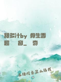 嬌甜多汁by謎骨生香筆趣閣無彈窗