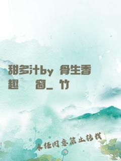 嬌甜多汁by謎骨生香筆趣閣無彈窗