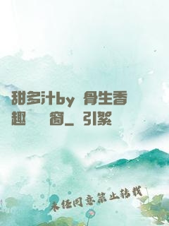 嬌甜多汁by謎骨生香筆趣閣無彈窗