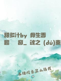 嬌甜多汁by謎骨生香筆趣閣無彈窗