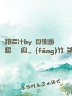 嬌甜多汁by謎骨生香筆趣閣無彈窗