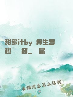 嬌甜多汁by謎骨生香筆趣閣無彈窗