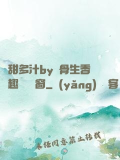 嬌甜多汁by謎骨生香筆趣閣無彈窗