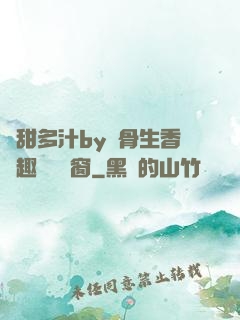 嬌甜多汁by謎骨生香筆趣閣無彈窗