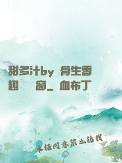 嬌甜多汁by謎骨生香筆趣閣無彈窗