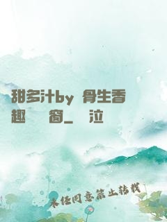嬌甜多汁by謎骨生香筆趣閣無彈窗