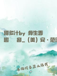 嬌甜多汁by謎骨生香筆趣閣無彈窗