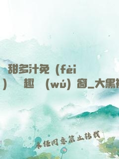 嬌甜多汁免費(fèi)閱讀筆趣閣無(wú)彈窗