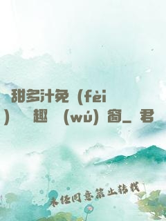 嬌甜多汁免費(fèi)閱讀筆趣閣無(wú)彈窗