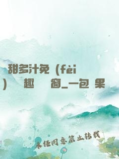 嬌甜多汁免費(fèi)閱讀筆趣閣無彈窗