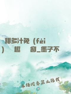 嬌甜多汁免費(fèi)閱讀筆趣閣無彈窗