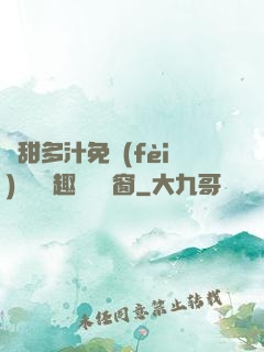 嬌甜多汁免費(fèi)閱讀筆趣閣無彈窗