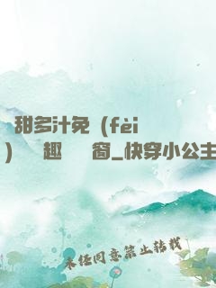 嬌甜多汁免費(fèi)閱讀筆趣閣無彈窗
