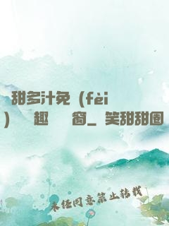 嬌甜多汁免費(fèi)閱讀筆趣閣無彈窗
