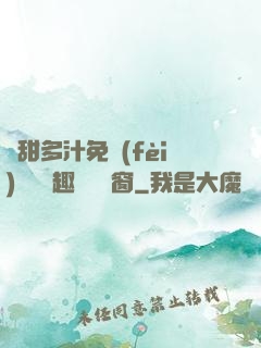 嬌甜多汁免費(fèi)閱讀筆趣閣無彈窗