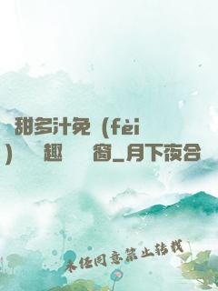 嬌甜多汁免費(fèi)閱讀筆趣閣無彈窗
