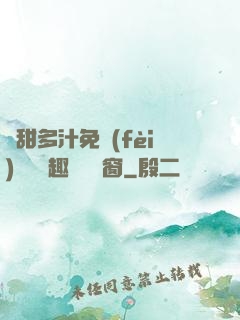 嬌甜多汁免費(fèi)閱讀筆趣閣無彈窗