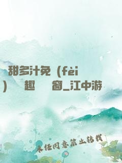 嬌甜多汁免費(fèi)閱讀筆趣閣無彈窗