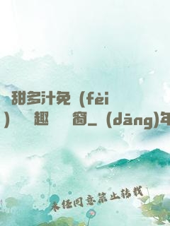 嬌甜多汁免費(fèi)閱讀筆趣閣無彈窗