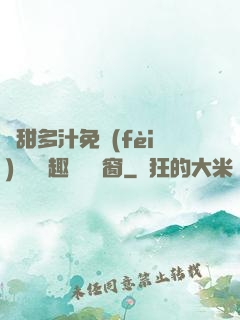嬌甜多汁免費(fèi)閱讀筆趣閣無彈窗
