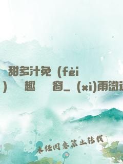 嬌甜多汁免費(fèi)閱讀筆趣閣無彈窗