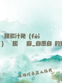 嬌甜多汁免費(fèi)閱讀筆趣閣無彈窗