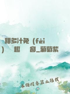 嬌甜多汁免費(fèi)閱讀筆趣閣無彈窗