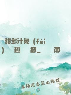 嬌甜多汁免費(fèi)閱讀筆趣閣無彈窗