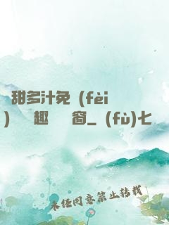 嬌甜多汁免費(fèi)閱讀筆趣閣無彈窗