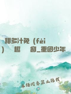 嬌甜多汁免費(fèi)閱讀筆趣閣無彈窗