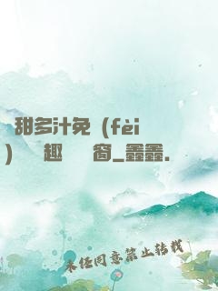 嬌甜多汁免費(fèi)閱讀筆趣閣無彈窗