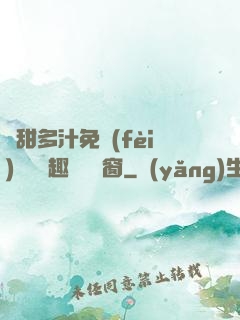 嬌甜多汁免費(fèi)閱讀筆趣閣無彈窗
