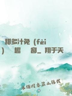 嬌甜多汁免費(fèi)閱讀筆趣閣無彈窗