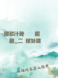 嬌甜多汁免費閱讀筆趣閣無彈窗