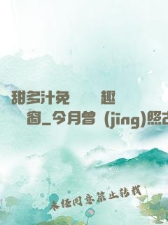 嬌甜多汁免費閱讀筆趣閣無彈窗