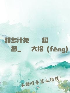 嬌甜多汁免費閱讀筆趣閣無彈窗