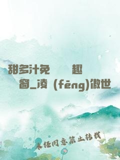 嬌甜多汁免費閱讀筆趣閣無彈窗