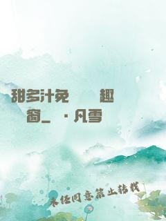 嬌甜多汁免費閱讀筆趣閣無彈窗