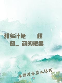 嬌甜多汁免費閱讀筆趣閣無彈窗