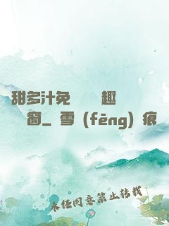 嬌甜多汁免費閱讀筆趣閣無彈窗