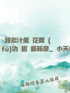嬌甜多汁黑蓮花要復(fù)仇筆趣閣最新章