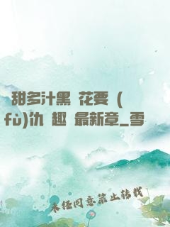 嬌甜多汁黑蓮花要復(fù)仇筆趣閣最新章