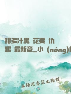 嬌甜多汁黑蓮花要復仇筆趣閣最新章