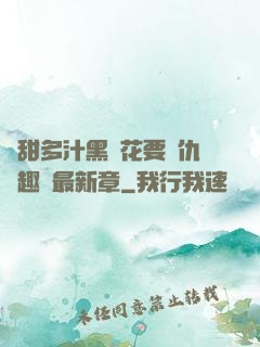 嬌甜多汁黑蓮花要復仇筆趣閣最新章