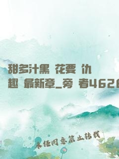 嬌甜多汁黑蓮花要復仇筆趣閣最新章