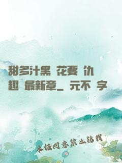 嬌甜多汁黑蓮花要復仇筆趣閣最新章