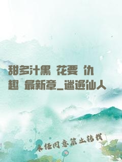 嬌甜多汁黑蓮花要復仇筆趣閣最新章