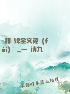 嬌甜寵婢全文免費(fèi)閱讀