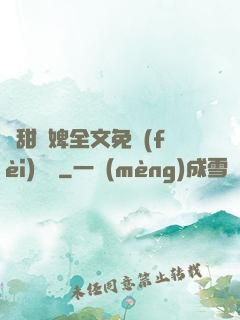 嬌甜寵婢全文免費(fèi)閱讀