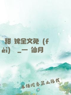嬌甜寵婢全文免費(fèi)閱讀